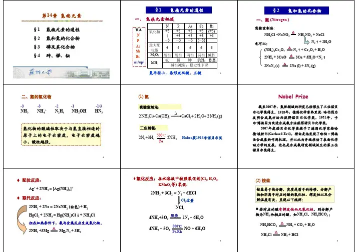 第14章 氮族元素