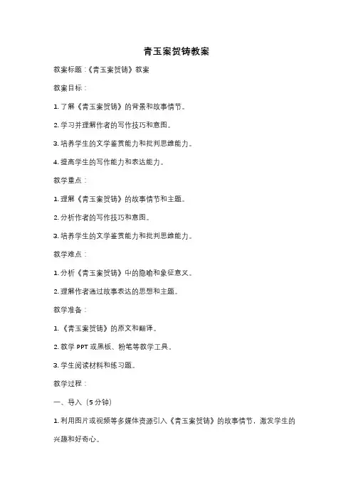 青玉案贺铸教案