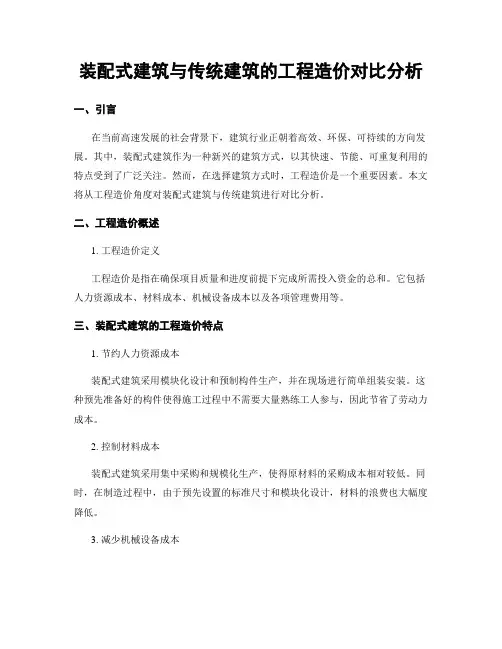 装配式建筑与传统建筑的工程造价对比分析