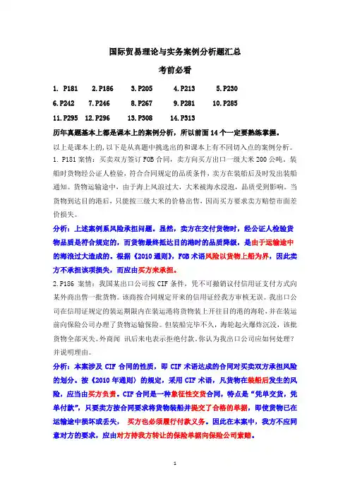 00149国际贸易理论与实务自考案例分析题考前必背