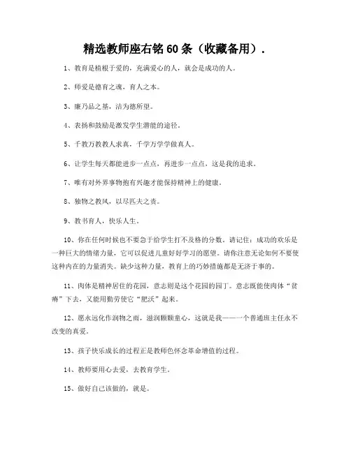 精选教师座右铭60条(收藏备用)