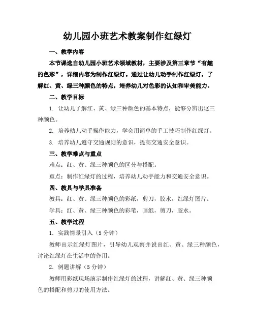 幼儿园小班艺术教案制作红绿灯