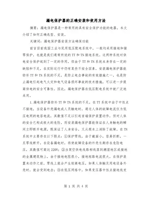漏电保护器的正确安装和使用方法(二篇)