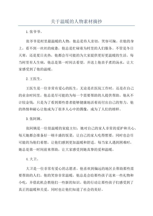 关于温暖的人物素材摘抄