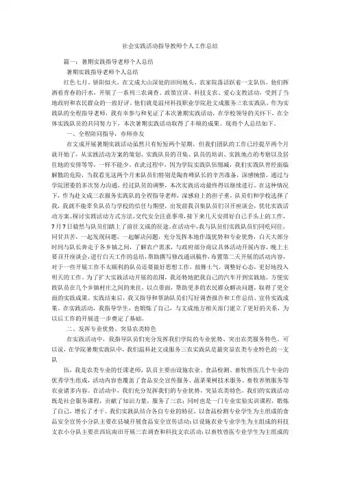 社会实践活动指导教师个人工作总结
