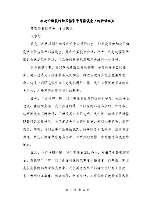 在赴沿海发达地区挂职干部座谈会上的讲话范文（二篇）