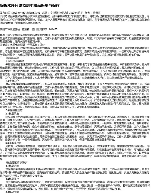 探析水质环境监测中样品采集与保存