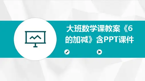 大班数学课教案《6的加减》含PPT课件