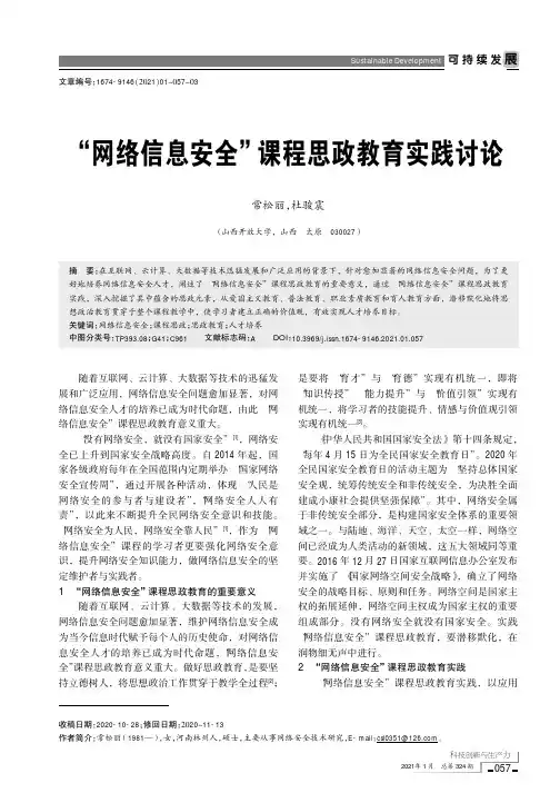 “网络信息安全”课程思政教育实践讨论