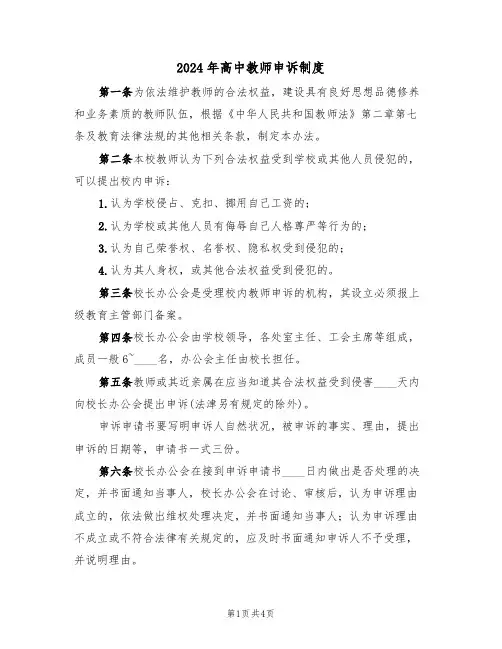 2024年高中教师申诉制度（二篇）