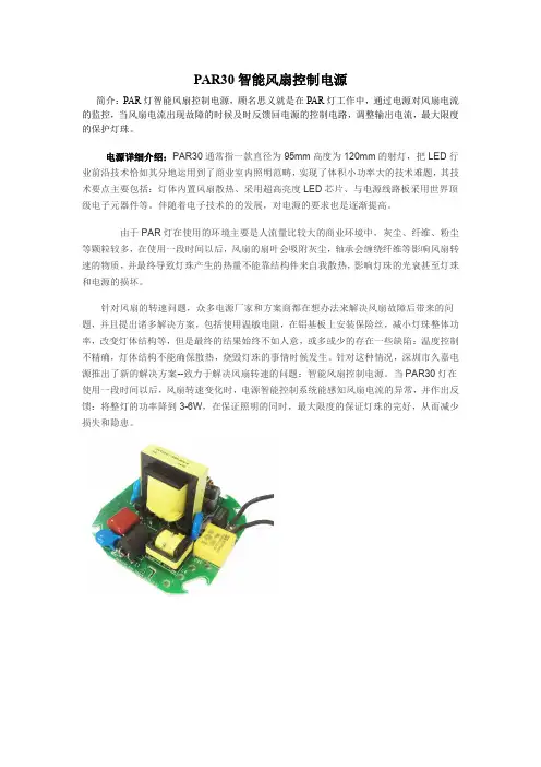 PAR30智能风扇控制电源