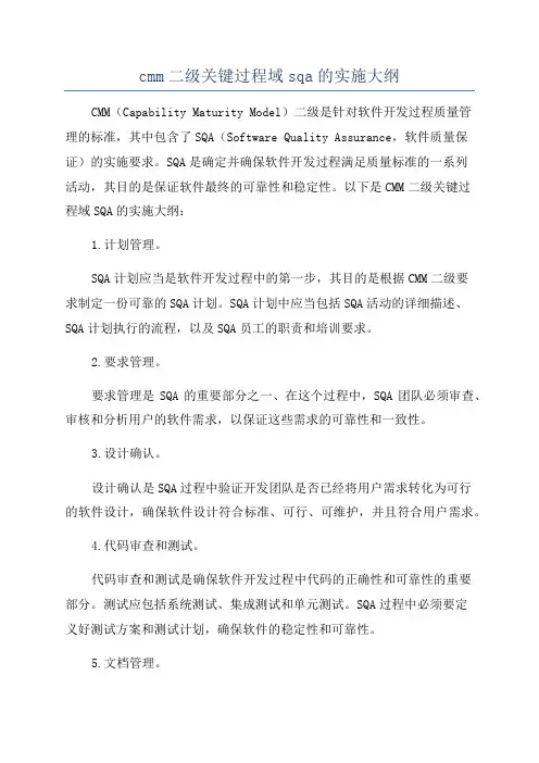 cmm二级关键过程域sqa的实施大纲