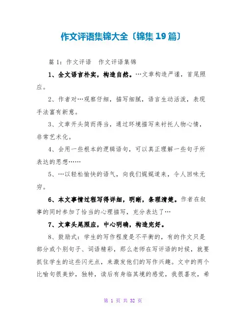 作文评语集锦大全(锦集19篇)