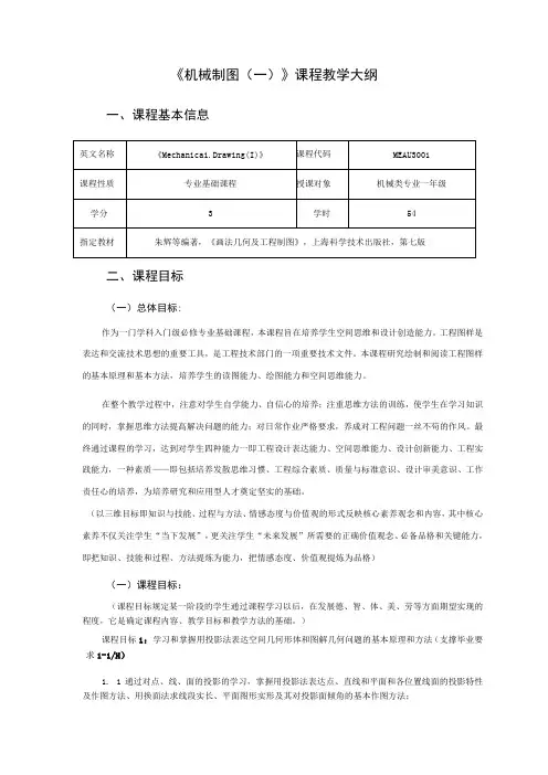 《机械制图(一)》教学大纲