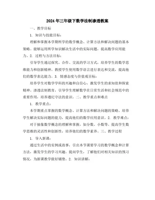 2024年三年级下数学法制渗透教案