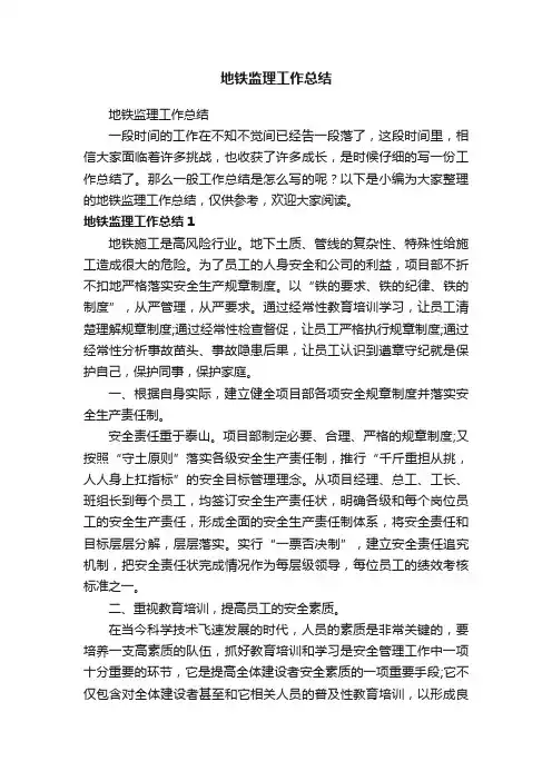 地铁监理工作总结