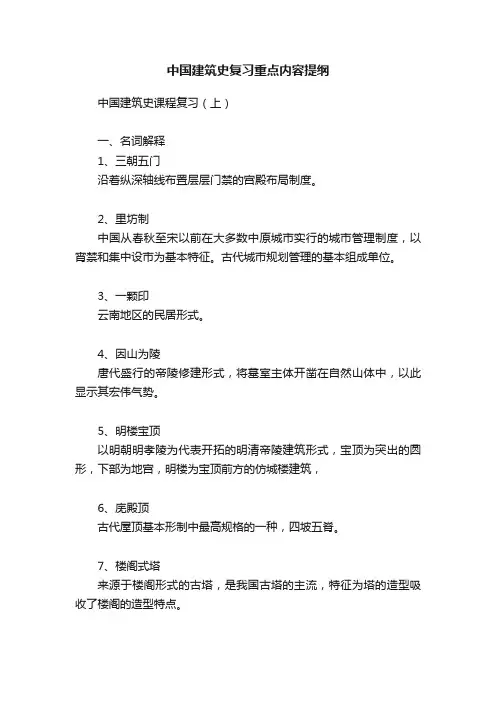 中国建筑史复习重点内容提纲