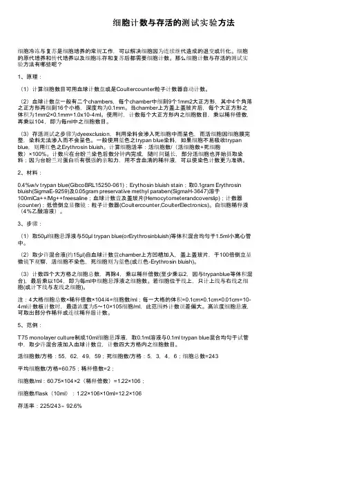 细胞计数与存活的测试实验方法