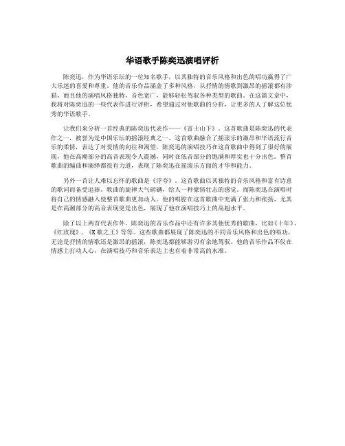 华语歌手陈奕迅演唱评析