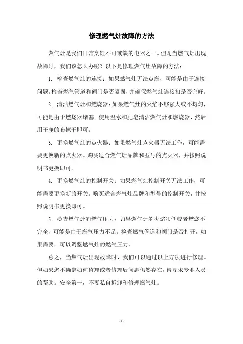 修理燃气灶故障的方法