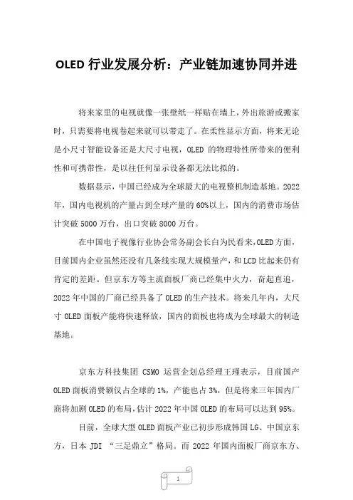 2022年行业分析OLED行业发展分析：产业链加速协同并进