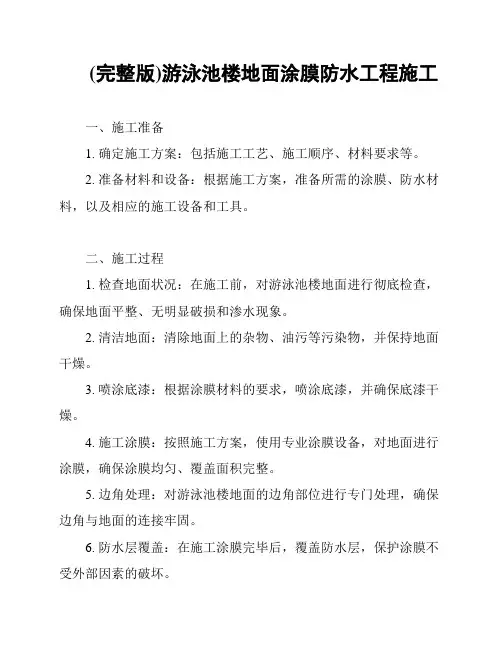 (完整版)游泳池楼地面涂膜防水工程施工