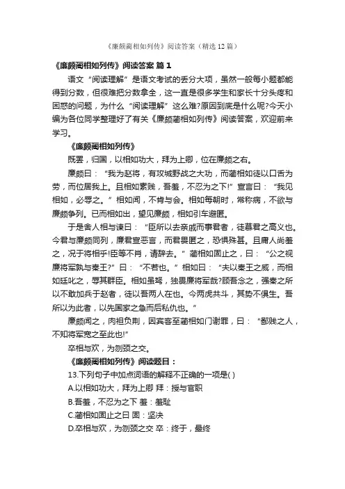 《廉颇蔺相如列传》阅读答案（精选12篇）