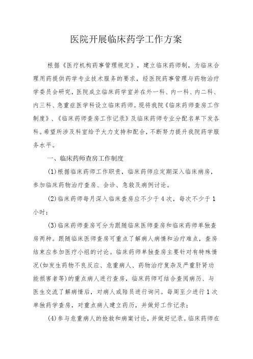 医院开展临床药学工作方案