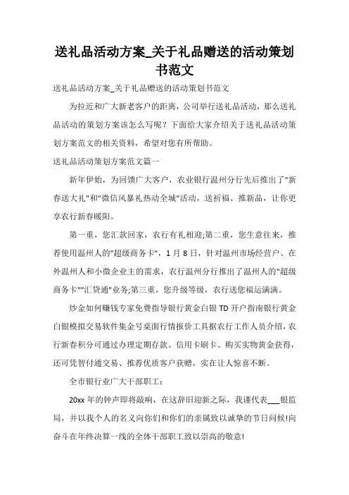  送礼品活动方案_关于礼品赠送的活动策划书范文