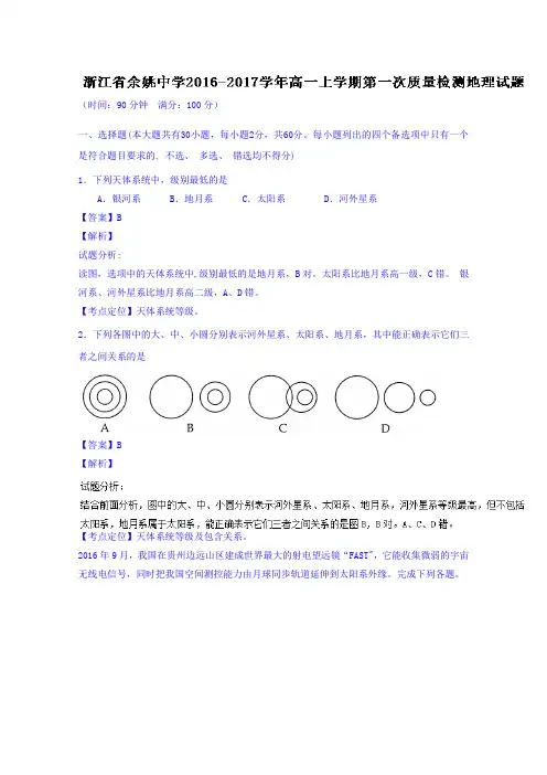 浙江省余姚中学2016-2017学年高一上学期第一次质量检测地理试题 含解析