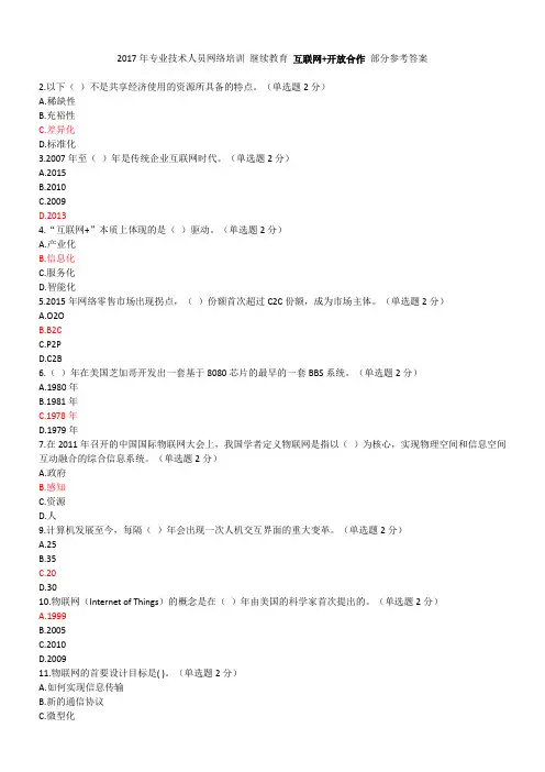2017年专业技术人员网络培训 继续教育 互联网+开放合作 部分参考答案