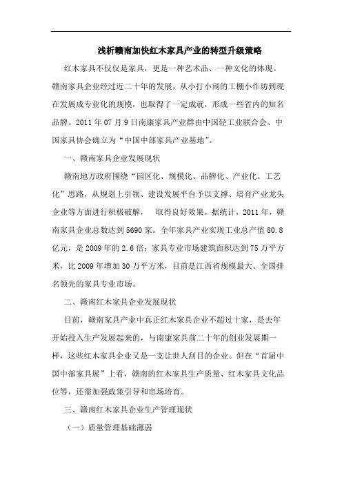 赣南加快红木家具产业转型升级策略论文