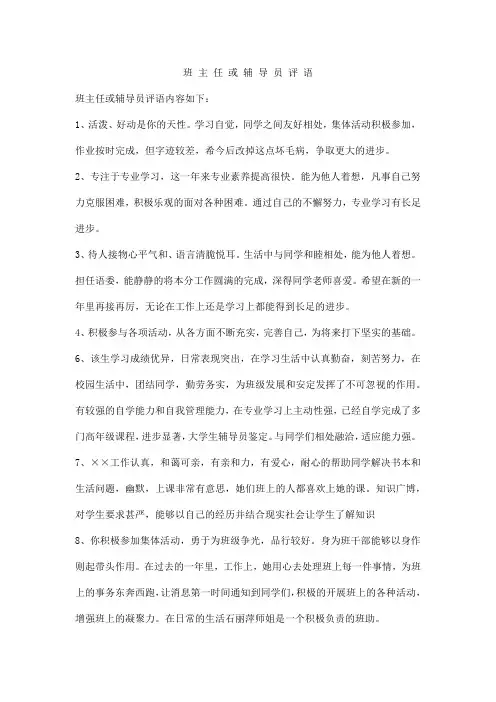 班 主 任 或 辅 导 员 评 语