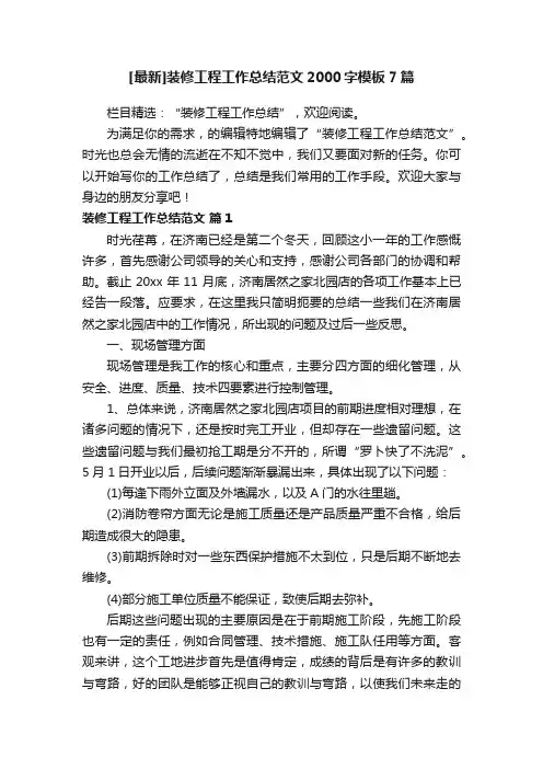 [最新]装修工程工作总结范文2000字模板7篇