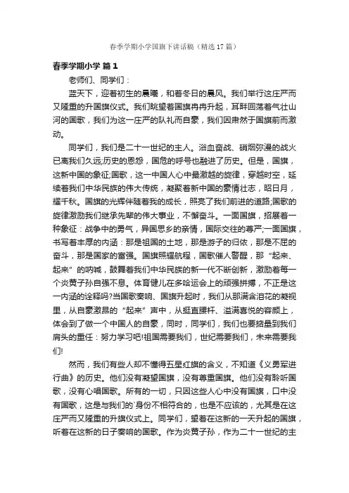 春季学期小学国旗下讲话稿（精选17篇）