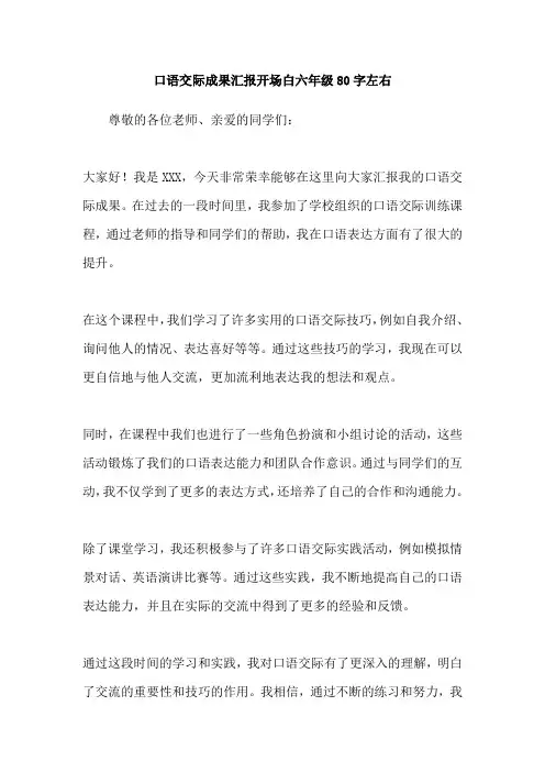 口语交际成果汇报开场白六年级80字左右