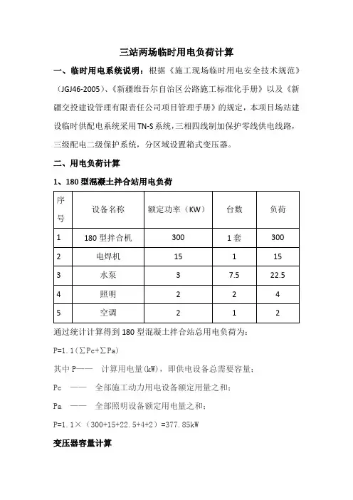 公路项目预制场、梁场、钢筋加工、混凝土拌合站、沥青拌合站临时用电计算书