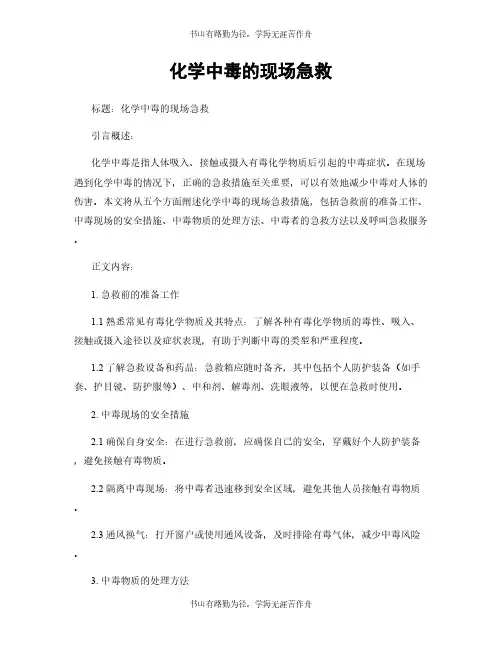 化学中毒的现场急救