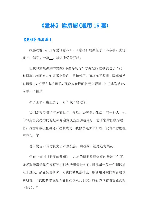 《意林》读后感(通用15篇)