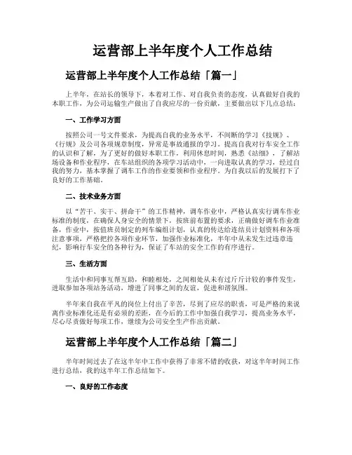 运营部上半年度个人工作总结