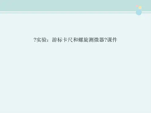 精选 《实验游标卡尺和螺旋测微器》完整教学课件PPT