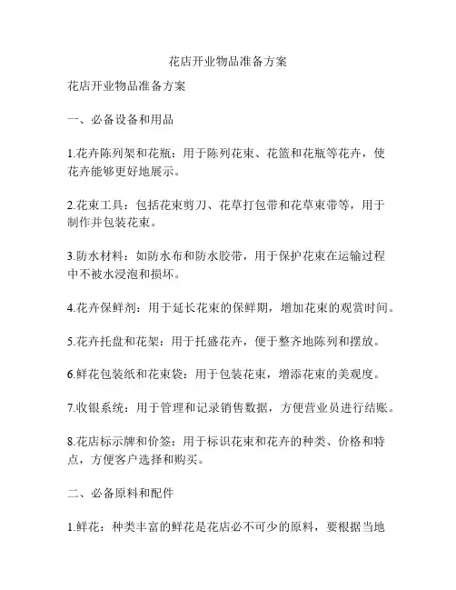 花店开业物品准备方案