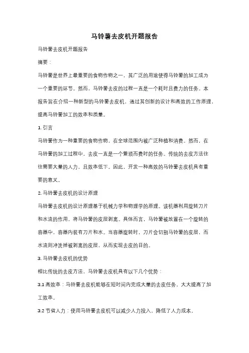 马铃薯去皮机开题报告