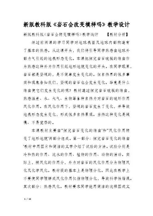 新版教科版《岩石会改变模样吗》教学设计