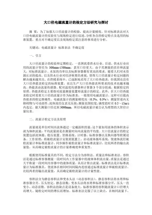 大口径电磁流量计的检定方法研究与探讨