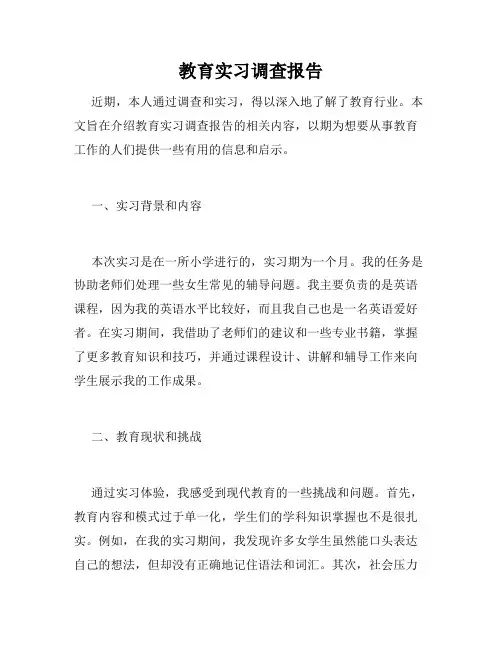 教育实习调查报告