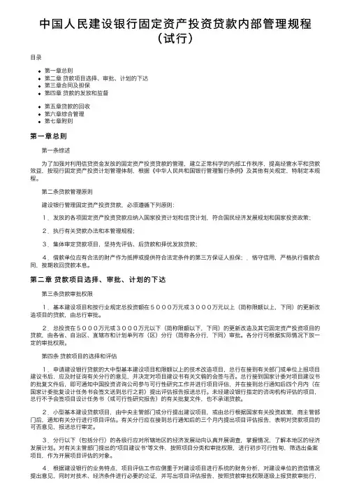 中国人民建设银行固定资产投资贷款内部管理规程（试行）