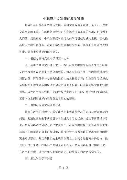 中职应用文写作的教学策略5页word文档