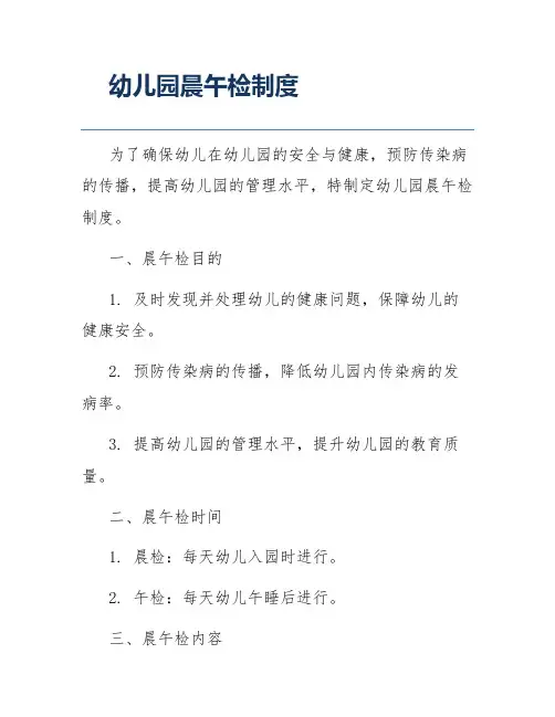 幼儿园晨午检制度