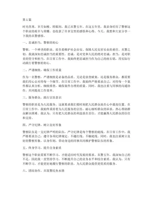 分享从警感悟心得体会(3篇)